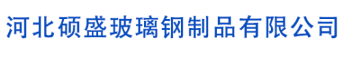 河北硕盛玻璃钢制品有限公司